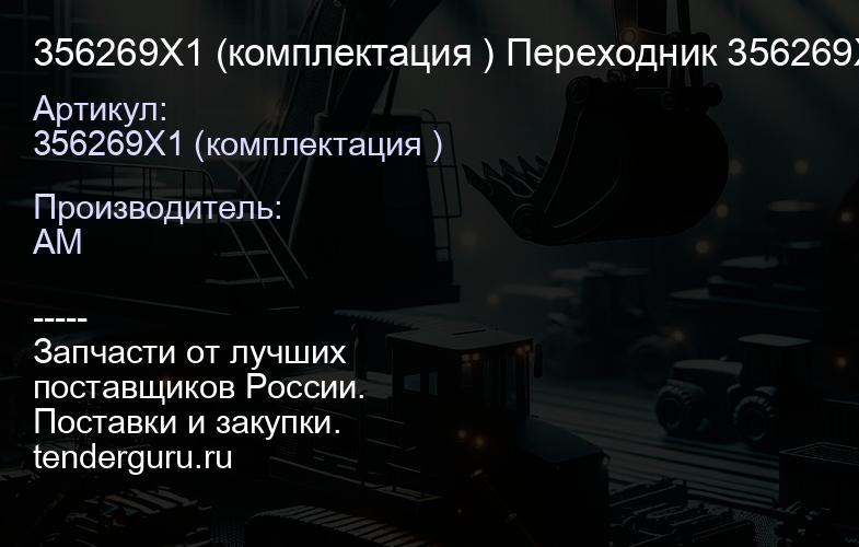 356269X1 (комплектация ) Переходник 356269X1 | купить запчасти